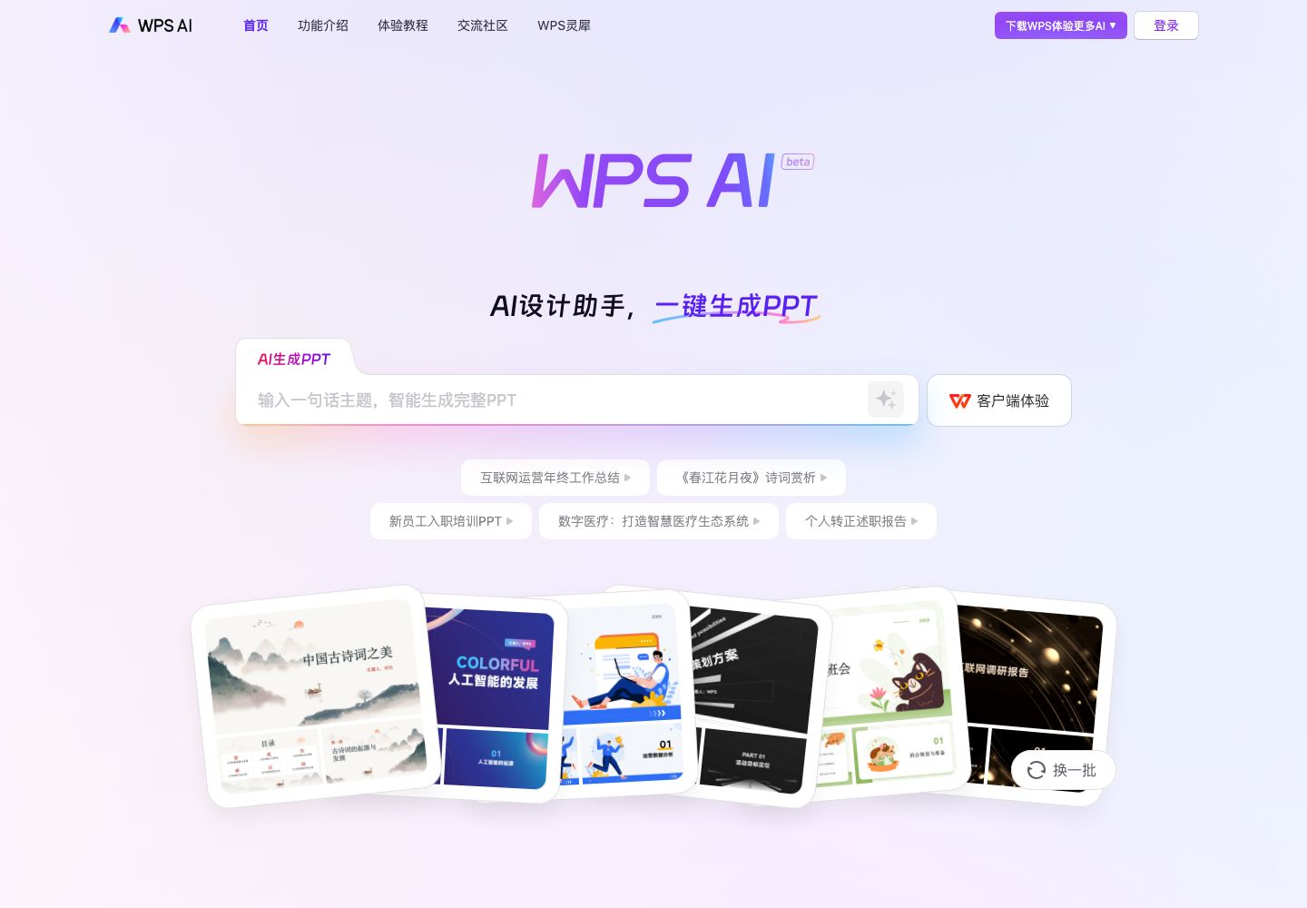 WPS AI官网首屏（2026-10-06 截图）