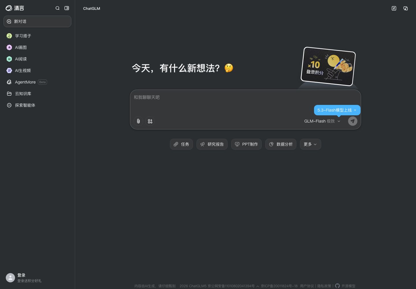 智谱清言官网首屏(2026-10-06 截图)