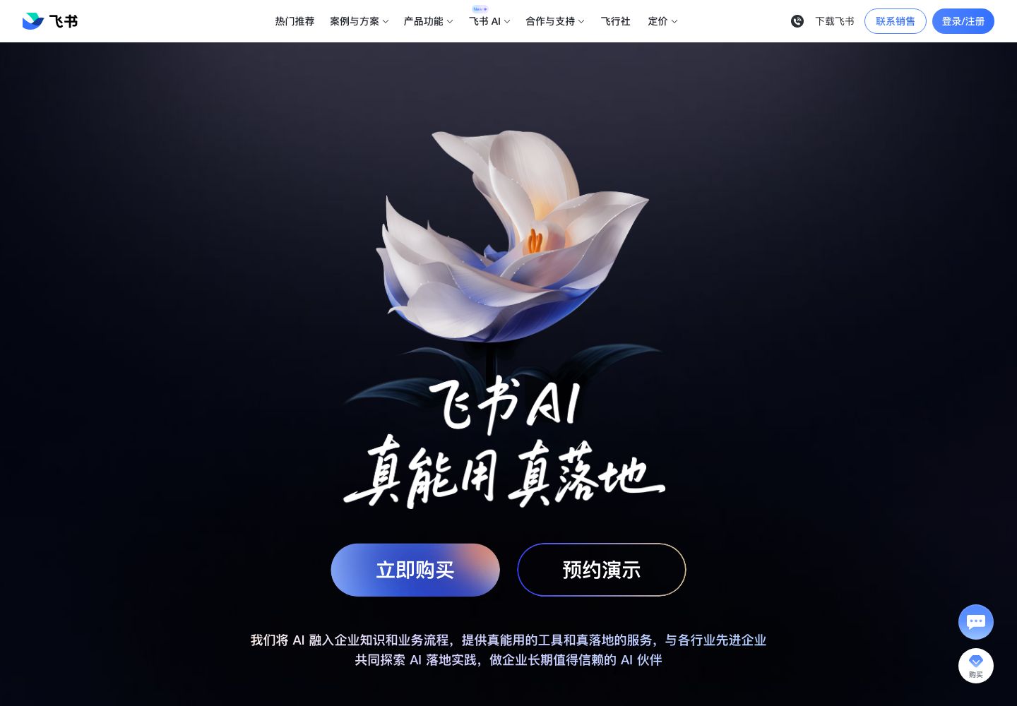 飞书智能伙伴官网首屏(2026-10-06 截图)